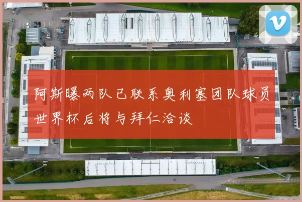 阿斯曝两队已联系奥利塞团队球员世界杯后将与拜仁洽谈