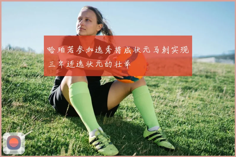 哈珀若参加选秀将成状元马刺实现三年连选状元的壮举