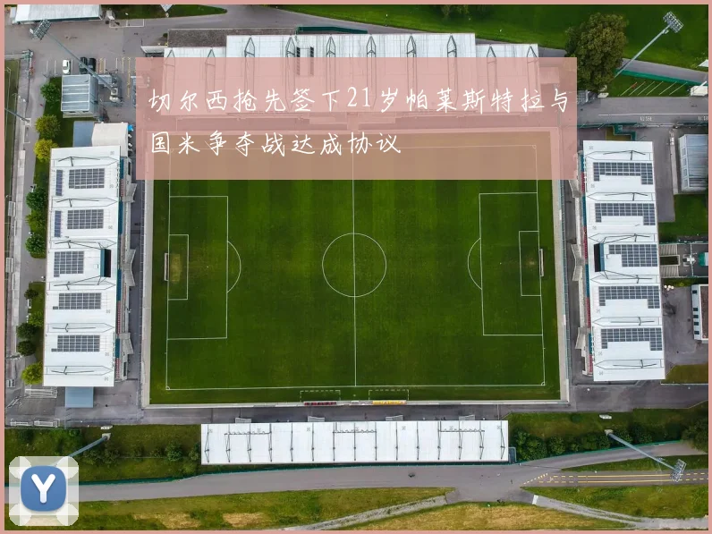 切尔西抢先签下21岁帕莱斯特拉与国米争夺战达成协议