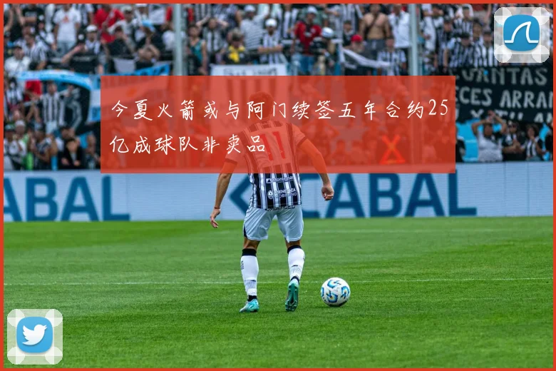 今夏火箭或与阿门续签五年合约25亿成球队非卖品