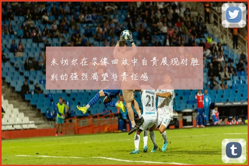 米切尔在录像回放中自责展现对胜利的强烈渴望与责任感
