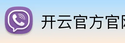 开云官方官网 Logo
